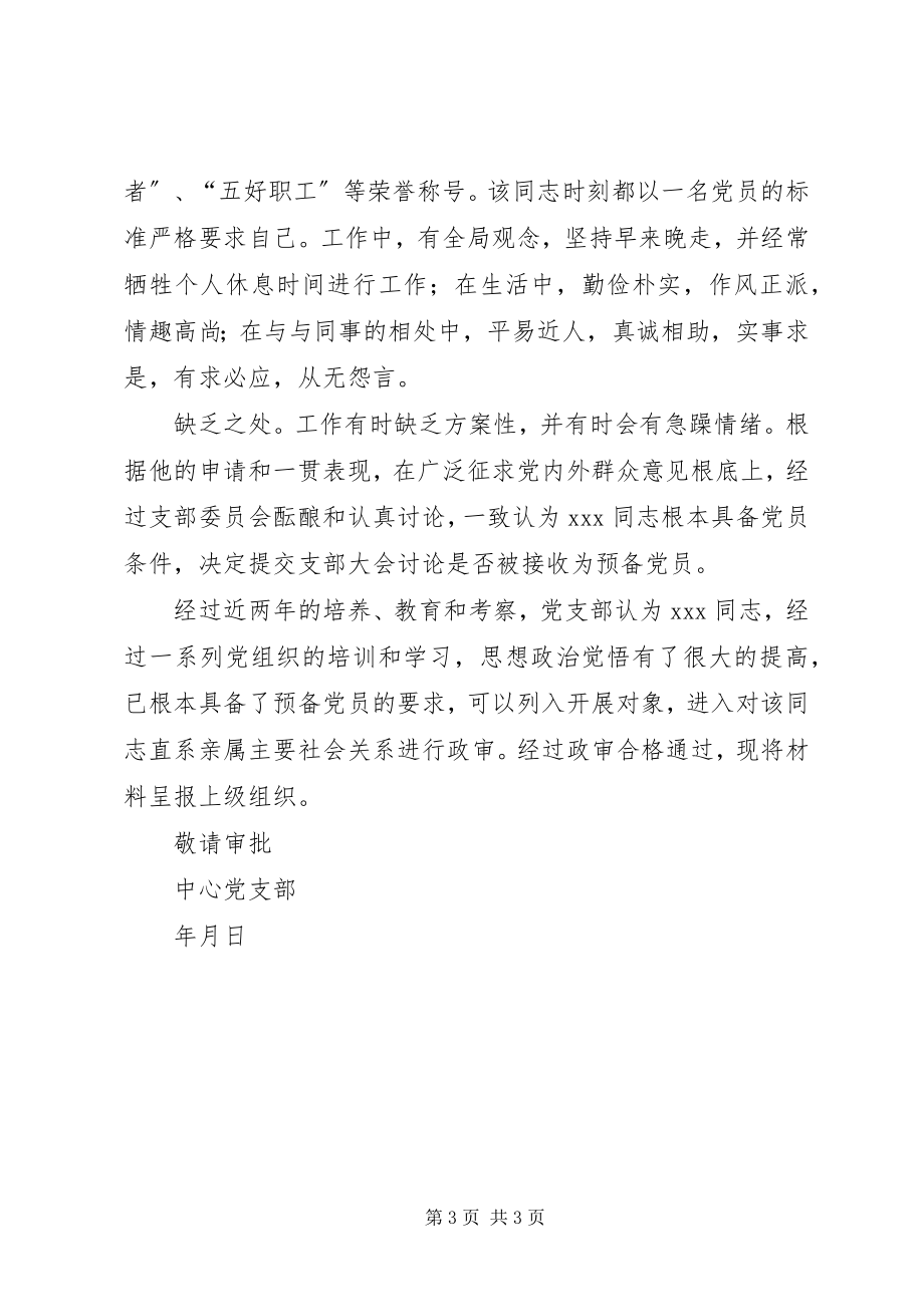 2023年===同志政治审查情况的报告五篇.docx_第3页