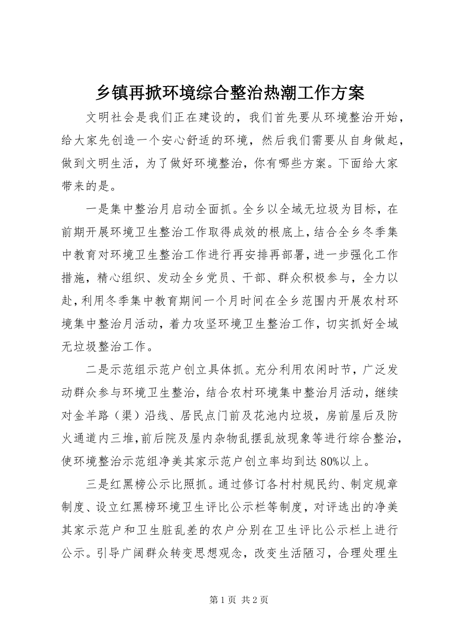 2023年乡镇再掀环境综合整治热潮工作方案.docx_第1页