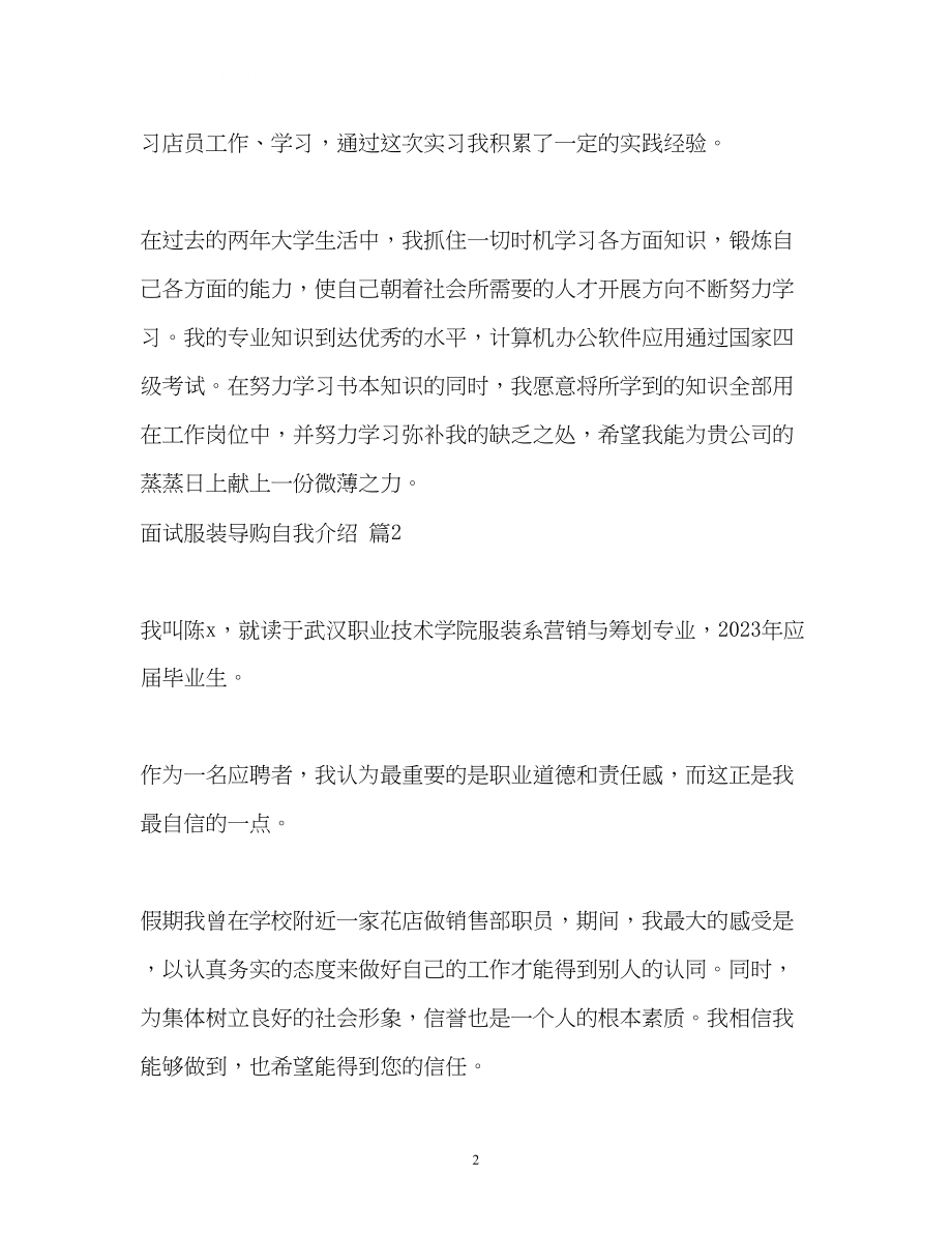 2023年面试服装导购自我介绍2.docx_第2页