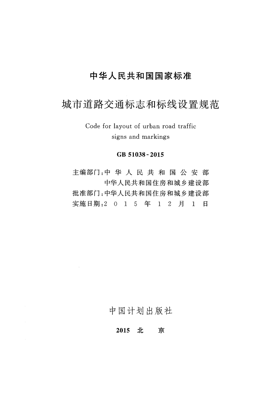 GB 51038-2015 城市道路交通标志和标线设置规范.PDF_第2页