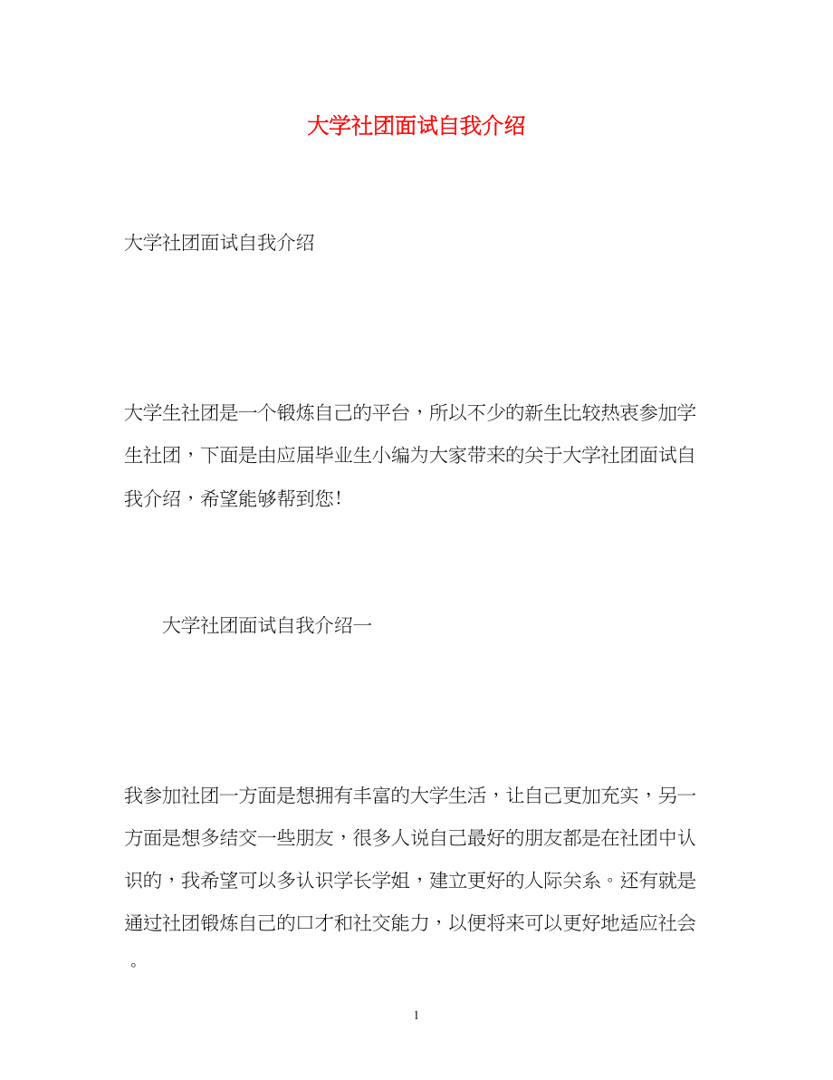 2023年大学社团面试自我介绍.docx_第1页