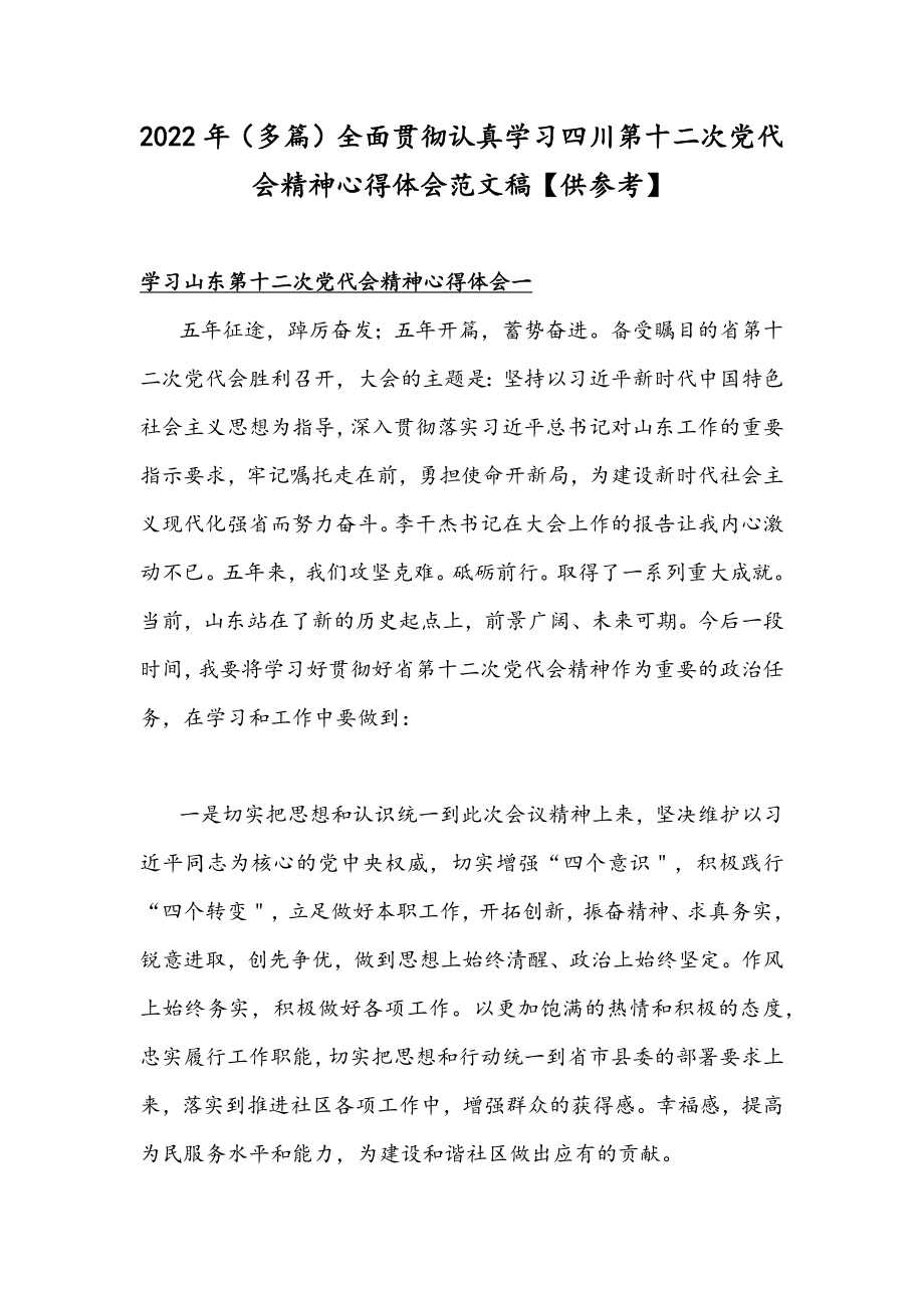 2022年（多篇）全面贯彻认真学习四川、山东第十二次党代会精神心得体会范文稿【供参考】.docx_第1页