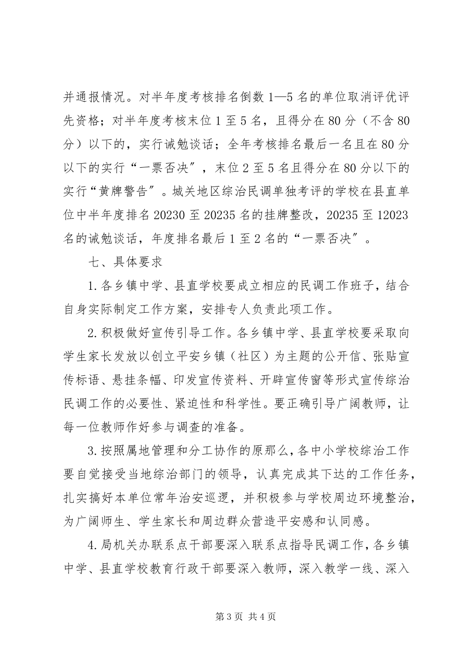 2023年县教育局综治民调工作方案.docx_第3页