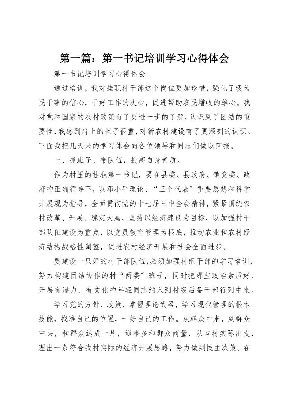 2023年xx第一书记培训学习心得体会新编.docx_第1页