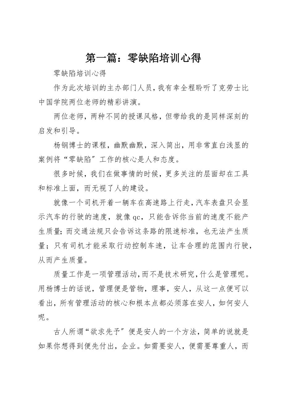 2023年xx零缺陷培训心得新编.docx_第1页