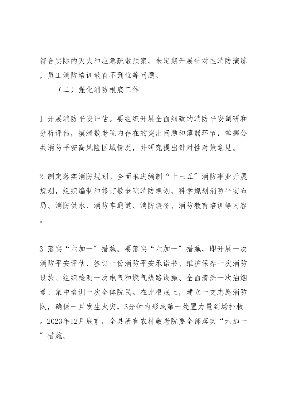 2023年乡镇敬老院冬春火灾防控工作方案.doc_第2页