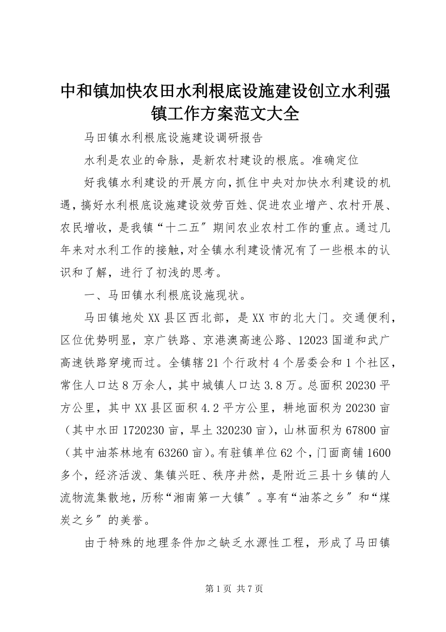 2023年中和镇加快农田水利基础设施建设创建水利强镇工作方案大全.docx_第1页