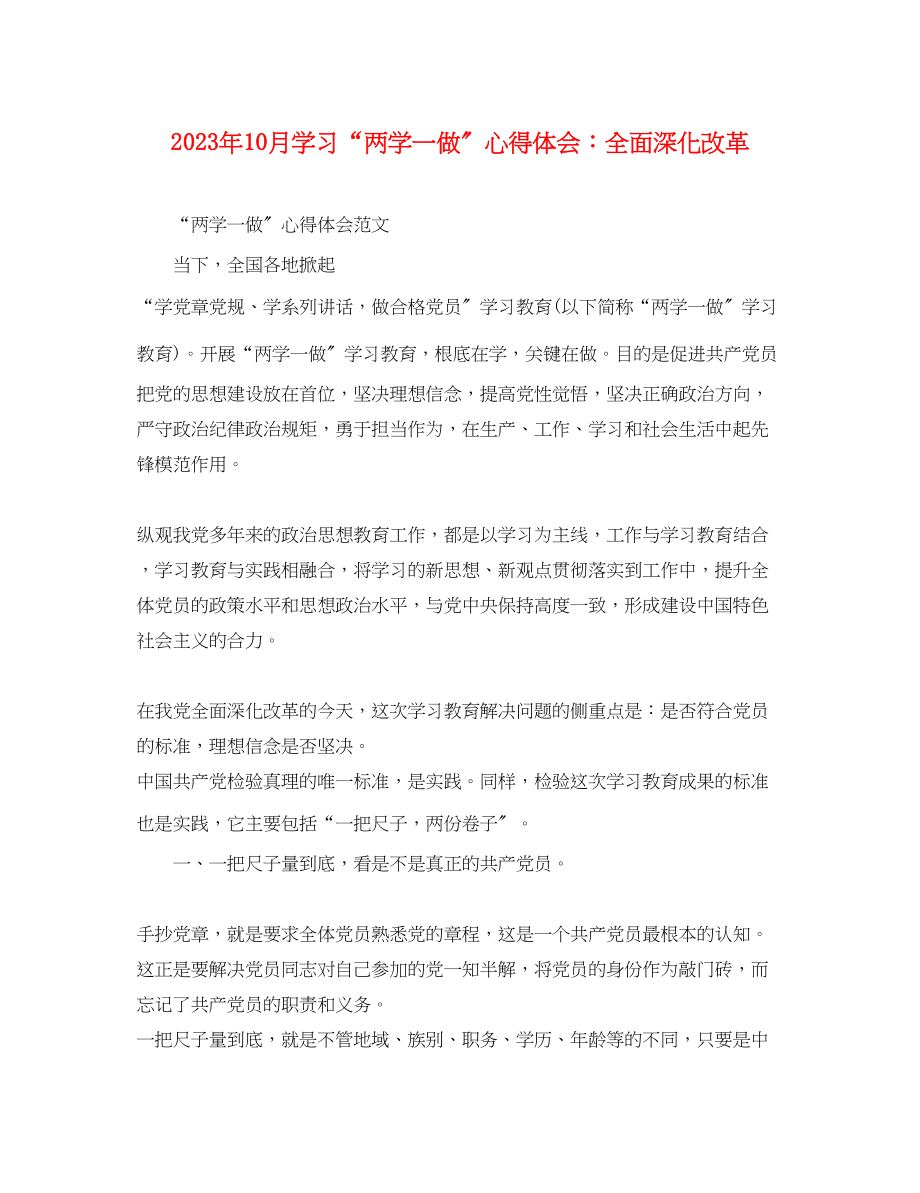 2023年10月学习两学一做心得体会全面深化改革.docx_第1页