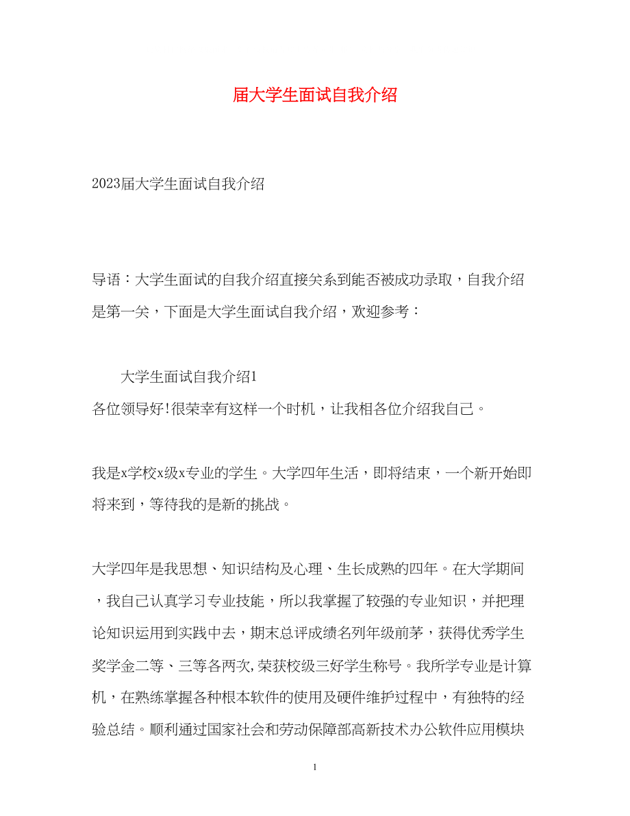 2023年届大学生面试自我介绍.docx_第1页