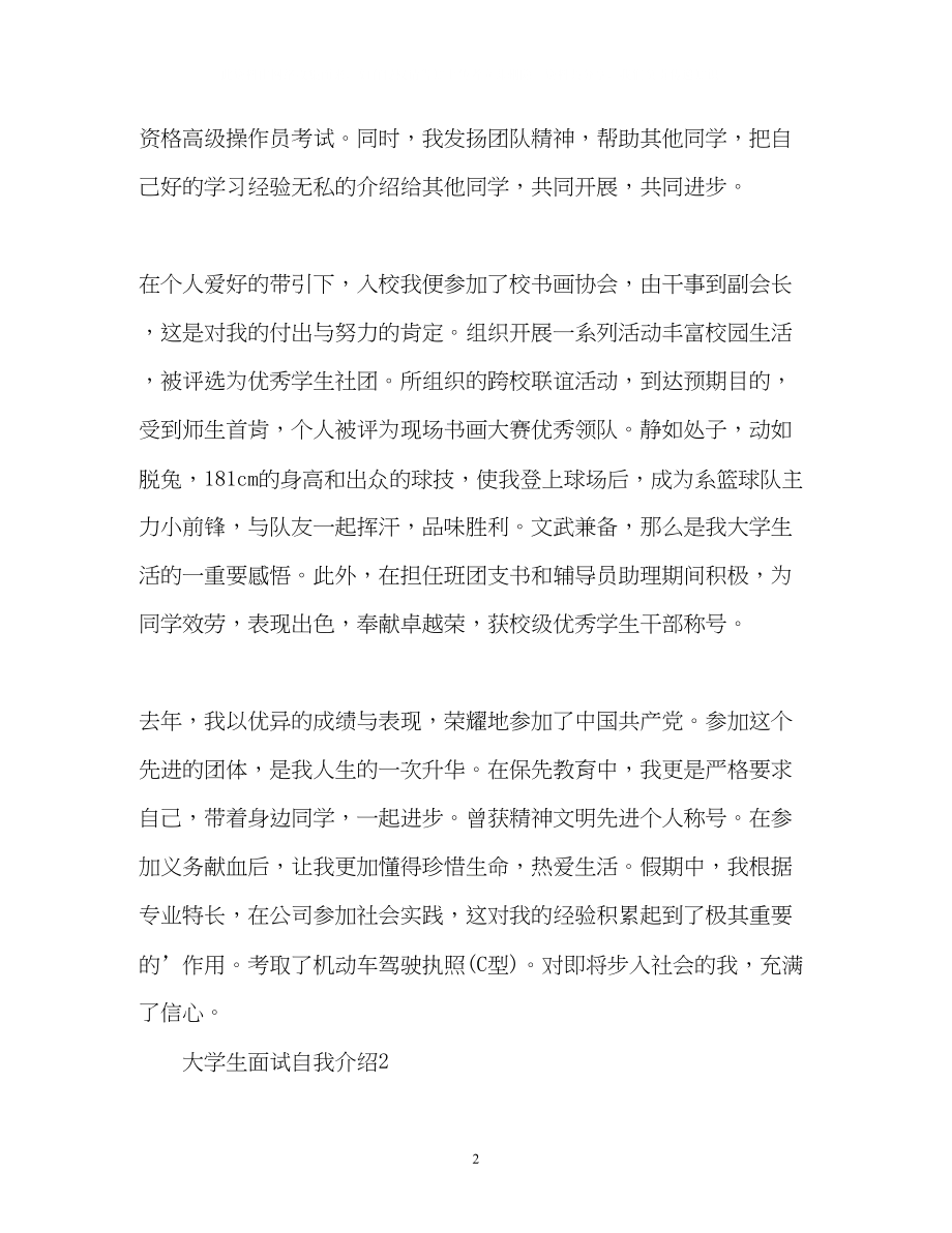 2023年届大学生面试自我介绍.docx_第2页