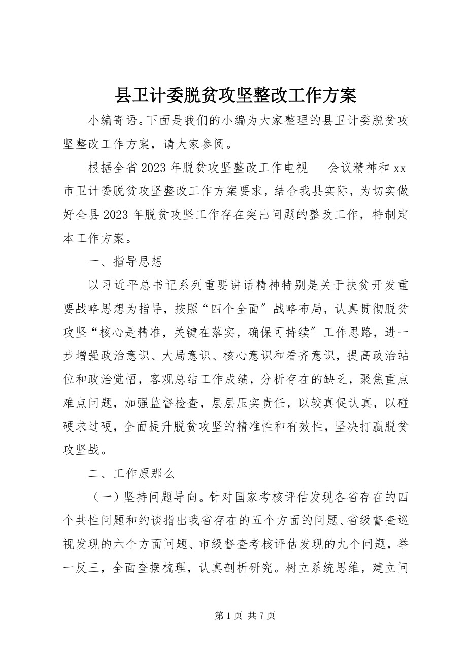 2023年县卫计委脱贫攻坚整改工作方案.docx_第1页