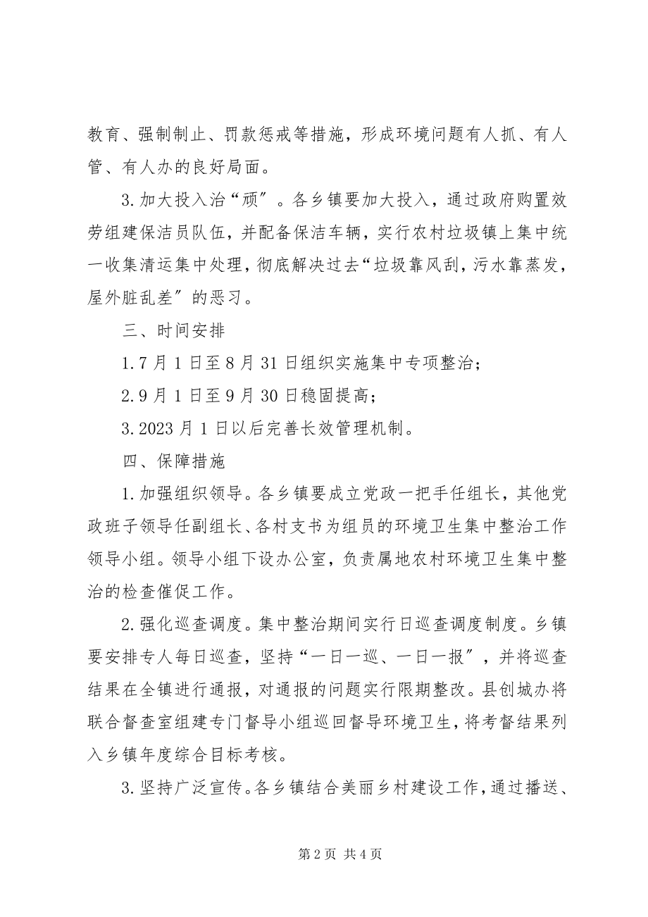 2023年乡村环境卫生整治工作方案.docx_第2页