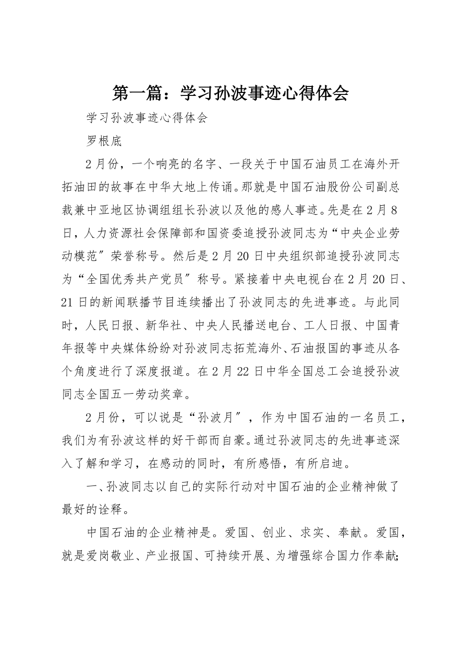 2023年xx学习孙波事迹心得体会新编.docx_第1页