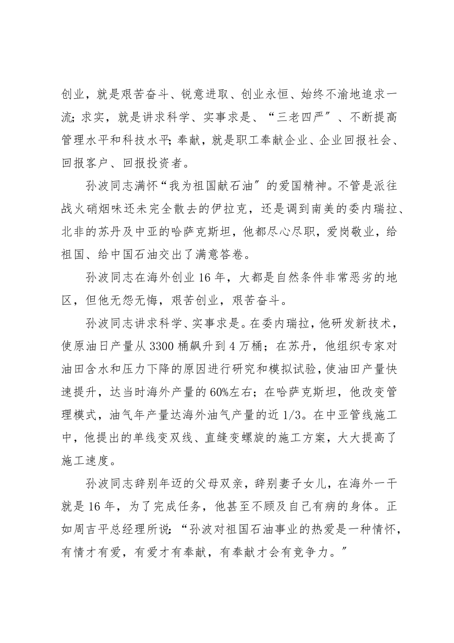 2023年xx学习孙波事迹心得体会新编.docx_第2页