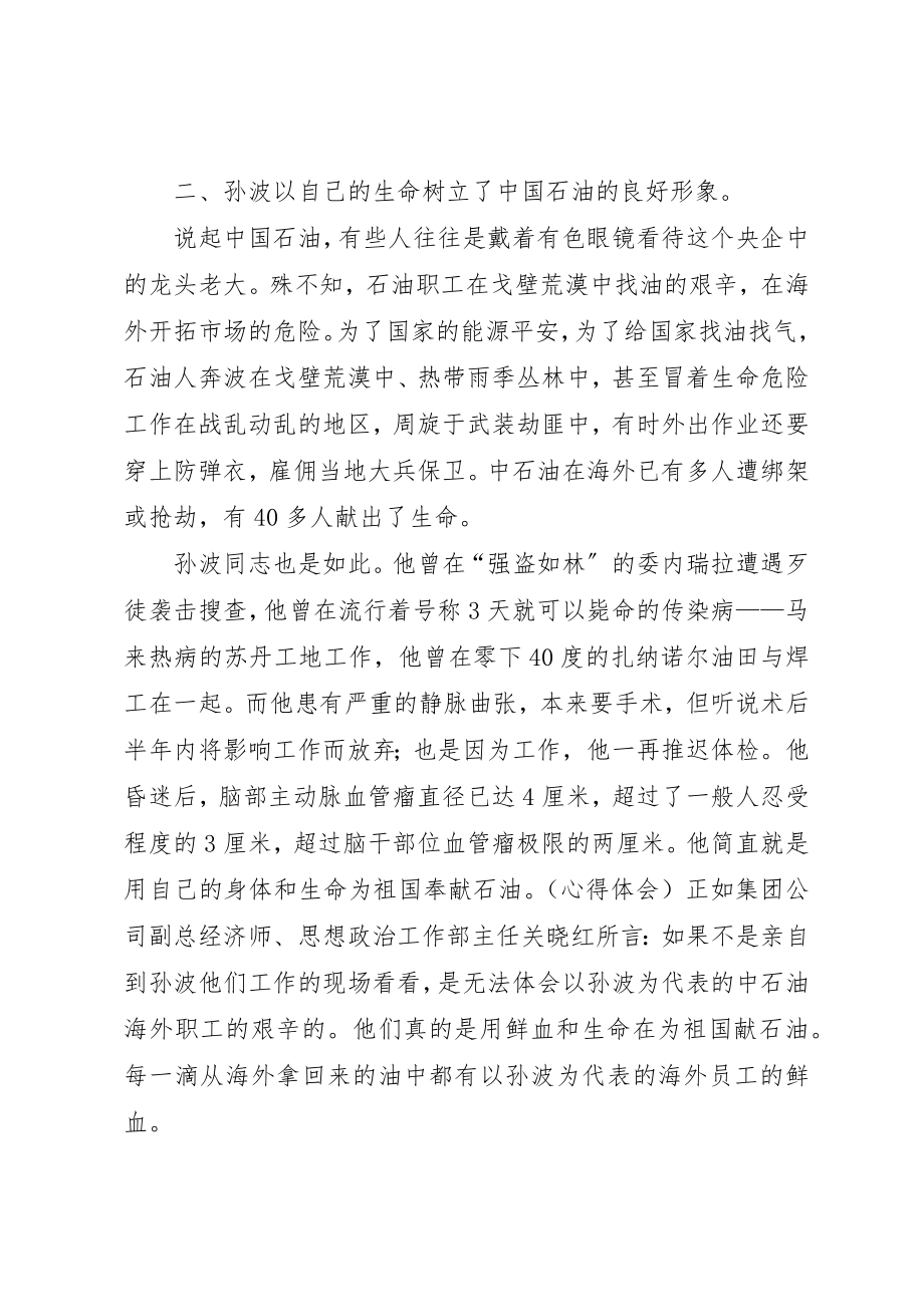 2023年xx学习孙波事迹心得体会新编.docx_第3页