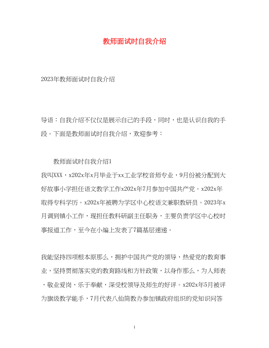 2023年教师面试时自我介绍2.docx_第1页