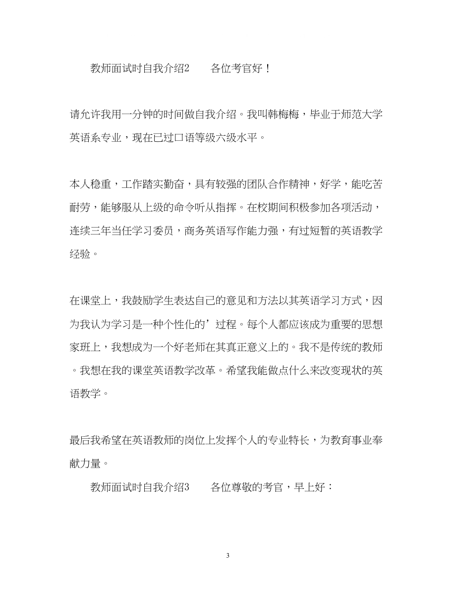 2023年教师面试时自我介绍2.docx_第3页