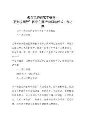 2023年做自己的首席安全官平安校园行济宁主题活动启动仪式工作方案 .doc