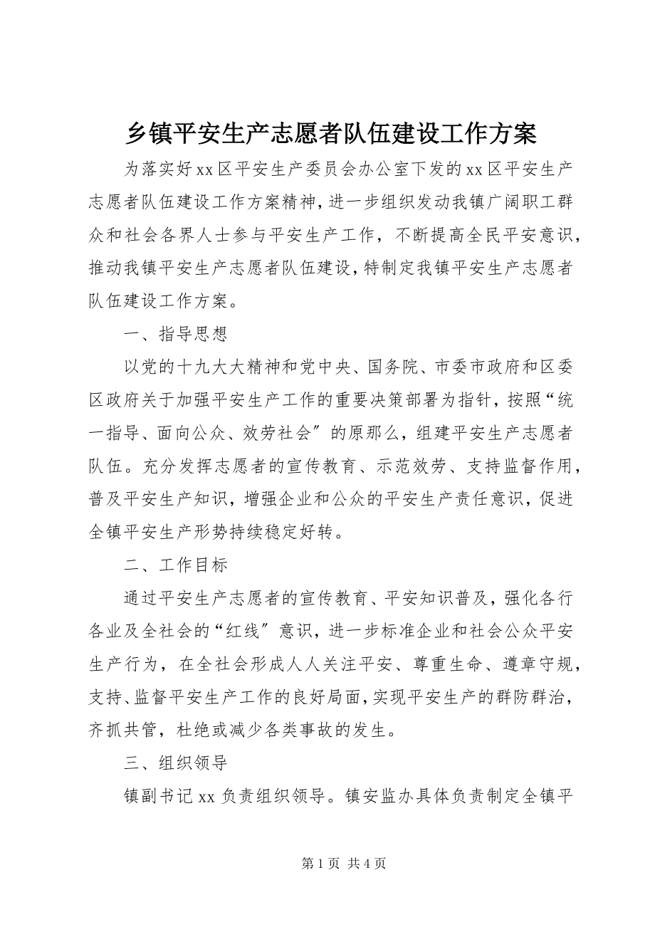 2023年乡镇安全生产志愿者队伍建设工作方案.docx_第1页