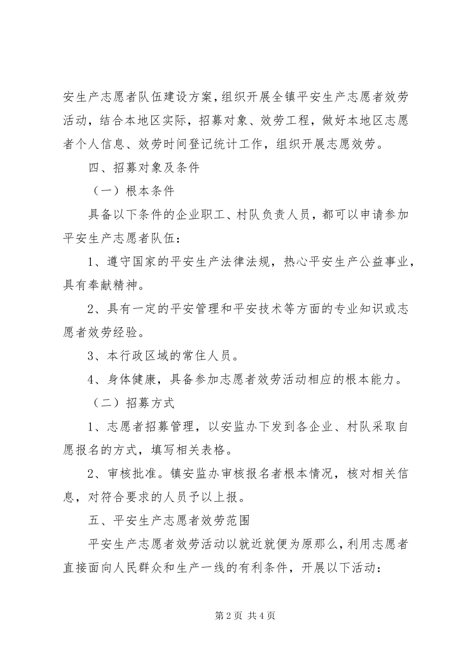 2023年乡镇安全生产志愿者队伍建设工作方案.docx_第2页