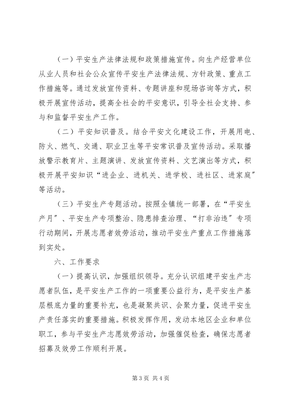 2023年乡镇安全生产志愿者队伍建设工作方案.docx_第3页