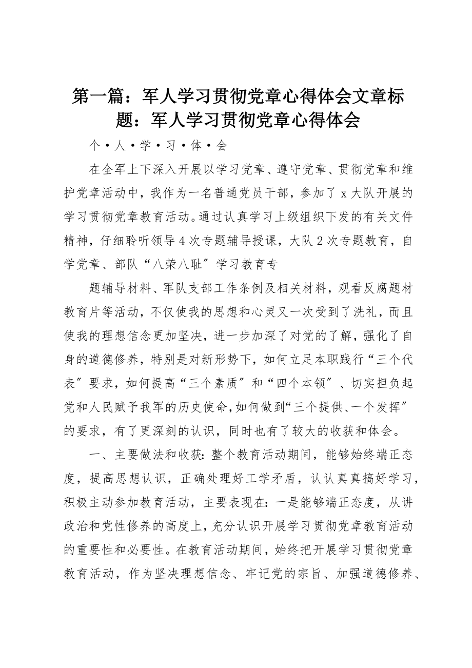 2023年xx军人学习贯彻党章心得体会文章标题军人学习贯彻党章心得体会新编.docx_第1页