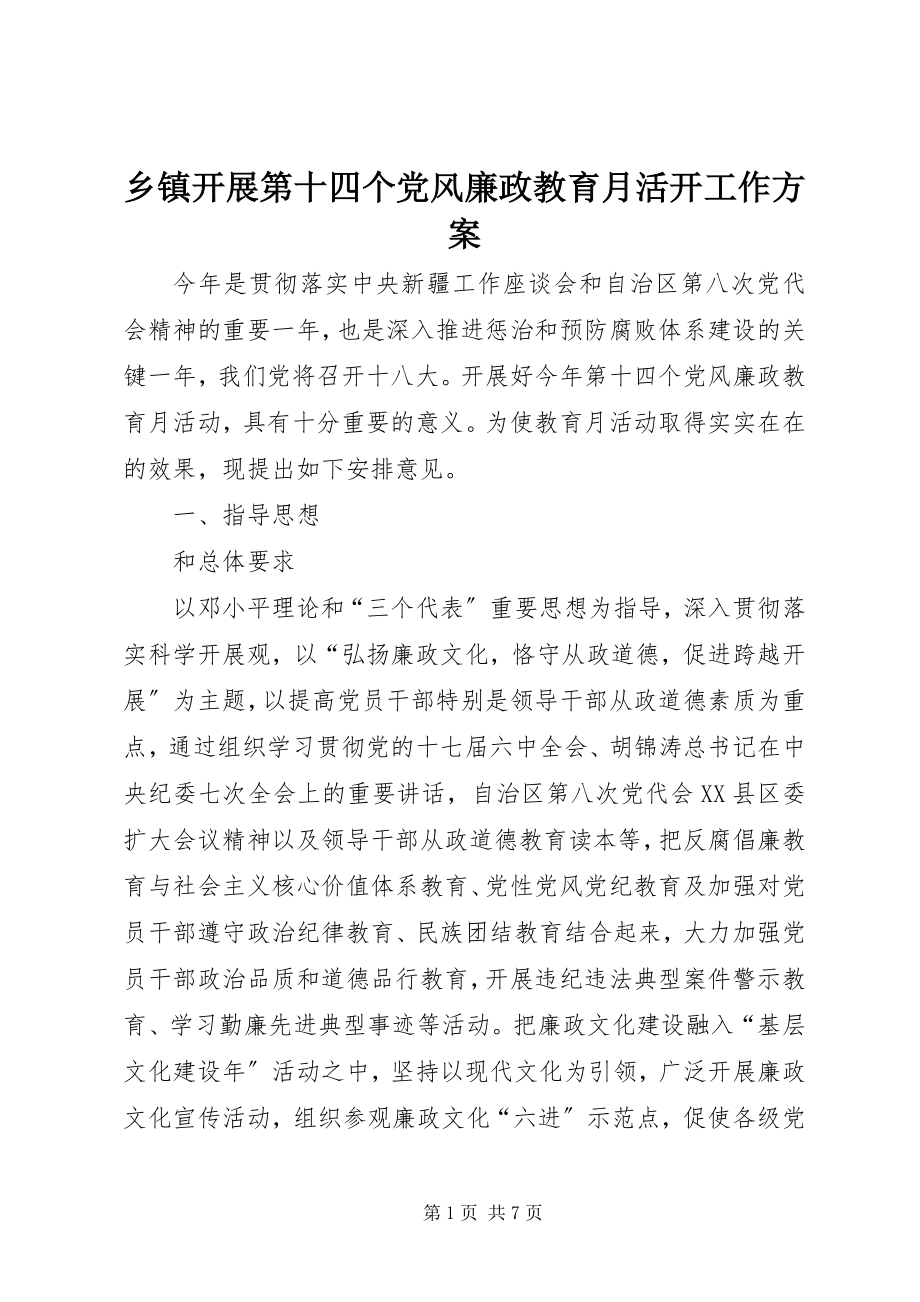 2023年乡镇开展第十四个党风廉政教育月活动工作方案.docx_第1页