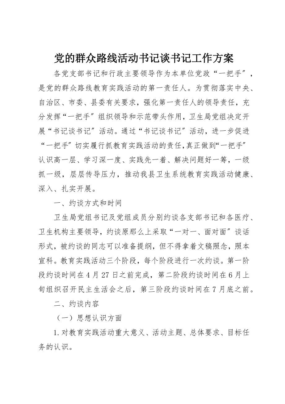 2023年党的群众路线活动书记谈书记工作方案.docx_第1页