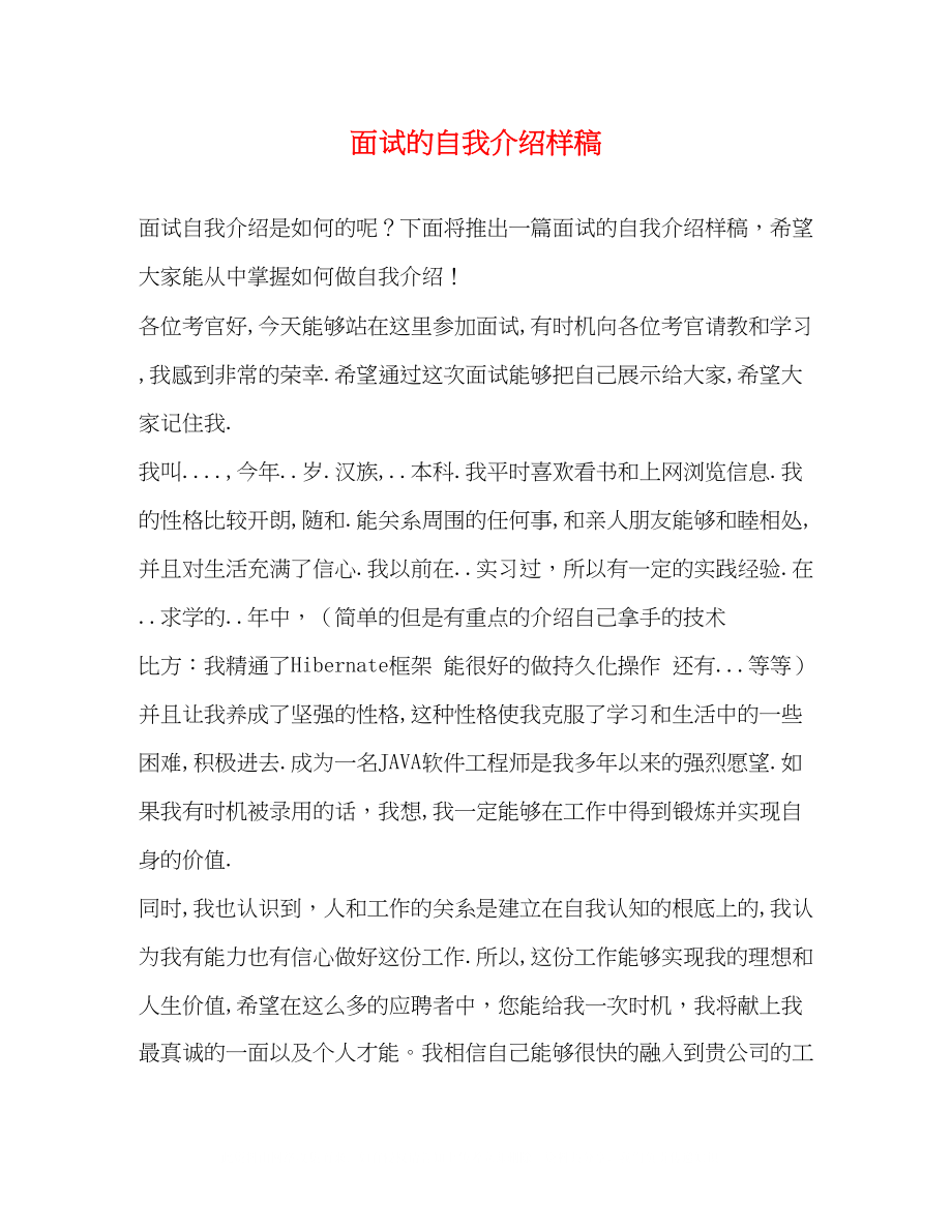 2023年面试的自我介绍样稿.docx_第1页