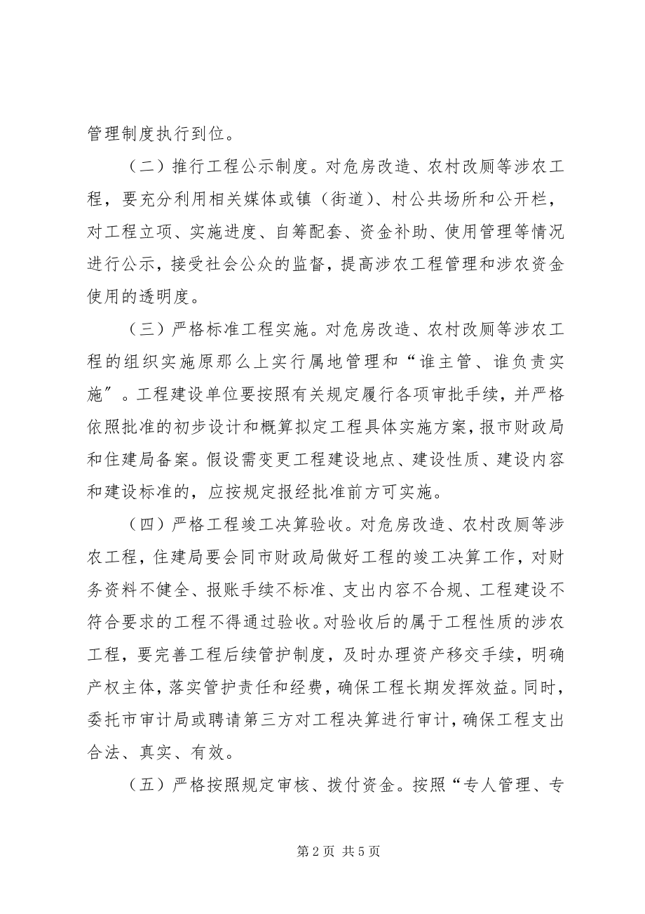 2023年加强涉农惠民资金监管的工作方案.docx_第2页