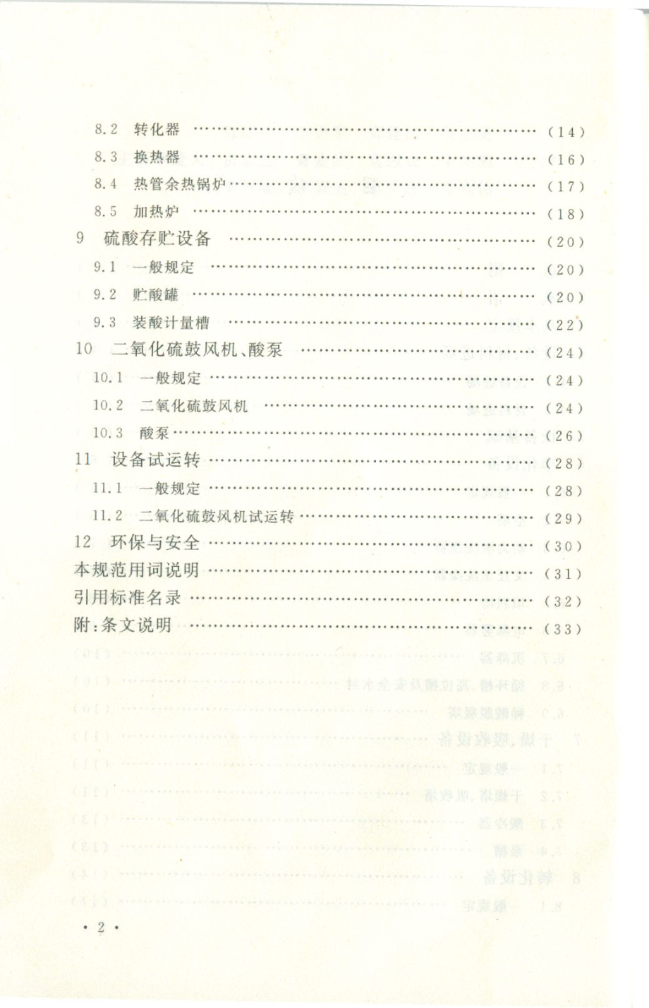 GB 50711-2011 冶炼烟气制酸设备安装工程施工规范.pdf_第3页