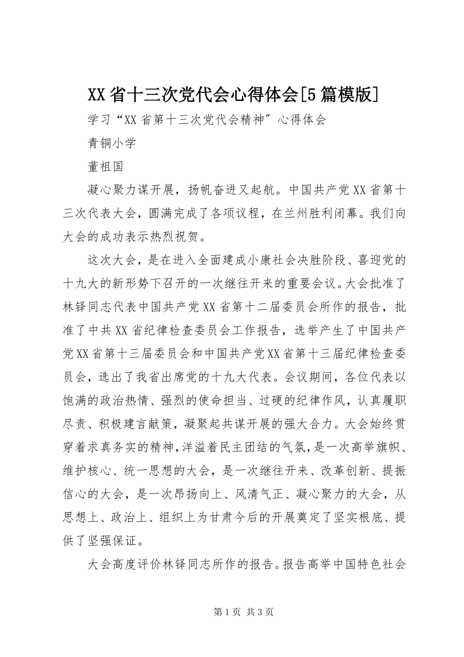 2023年XX省十三次党代会心得体会篇模版.docx_第1页