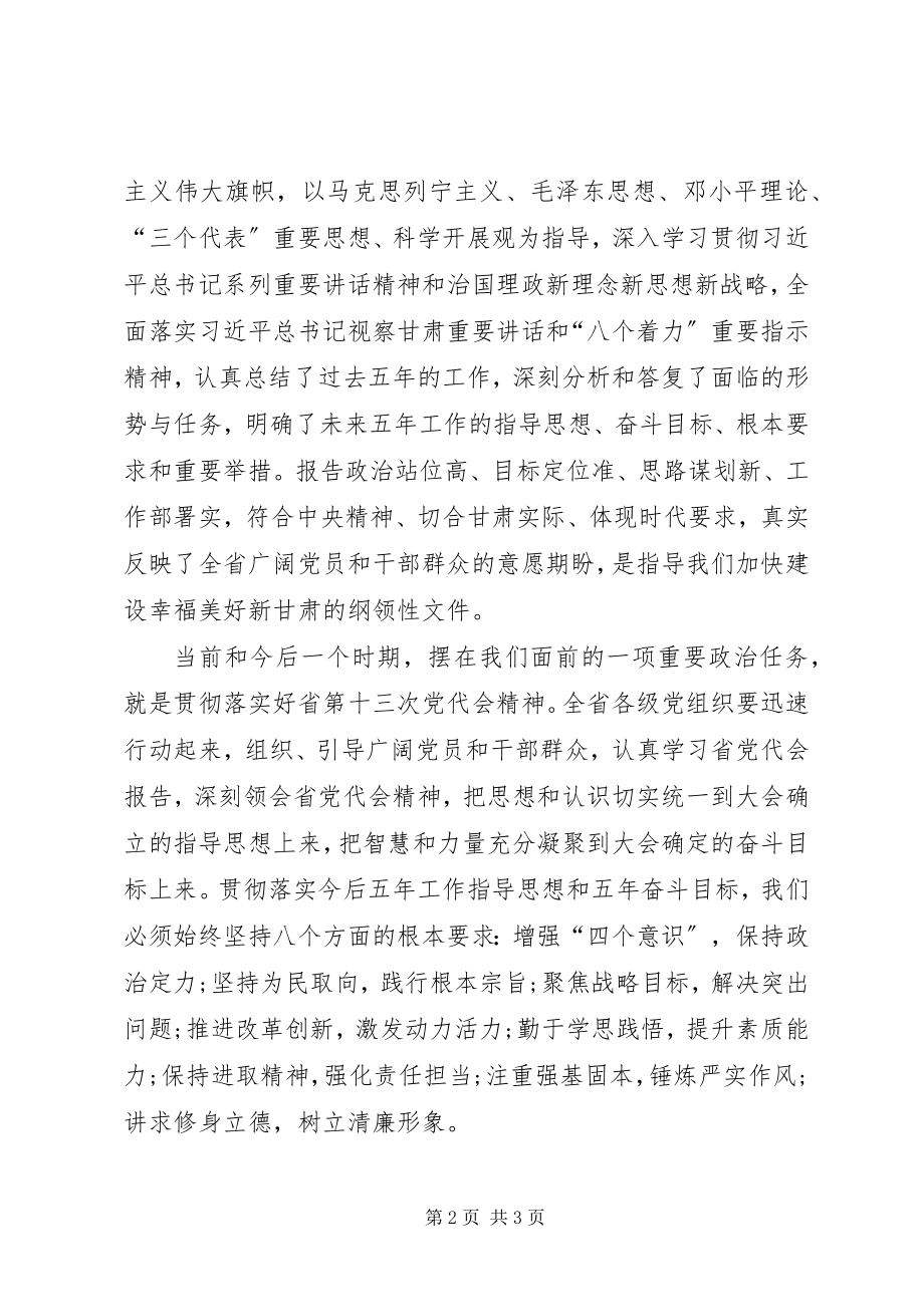 2023年XX省十三次党代会心得体会篇模版.docx_第2页