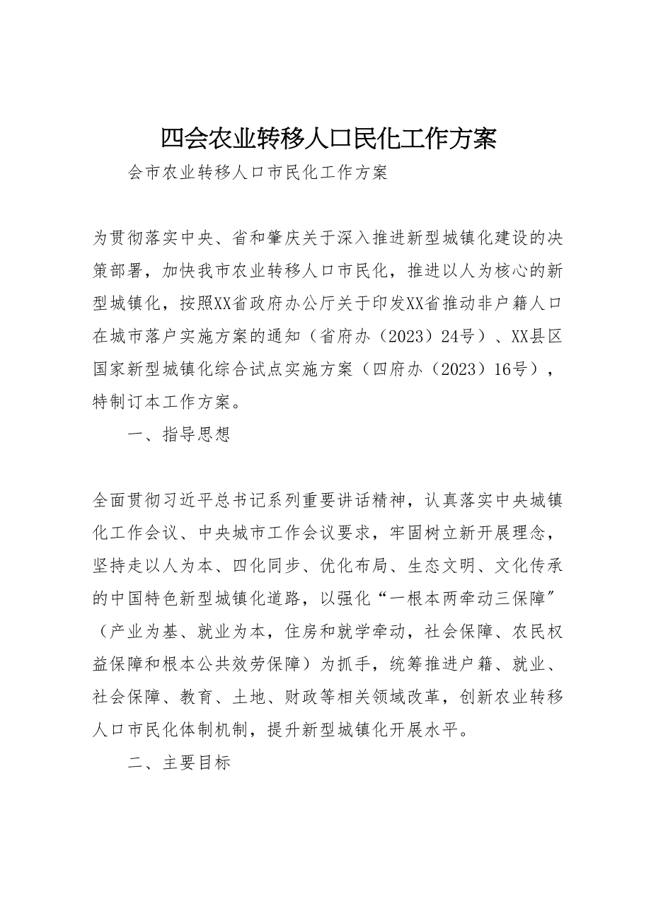 2023年四会农业转移人口民化工作方案.doc_第1页