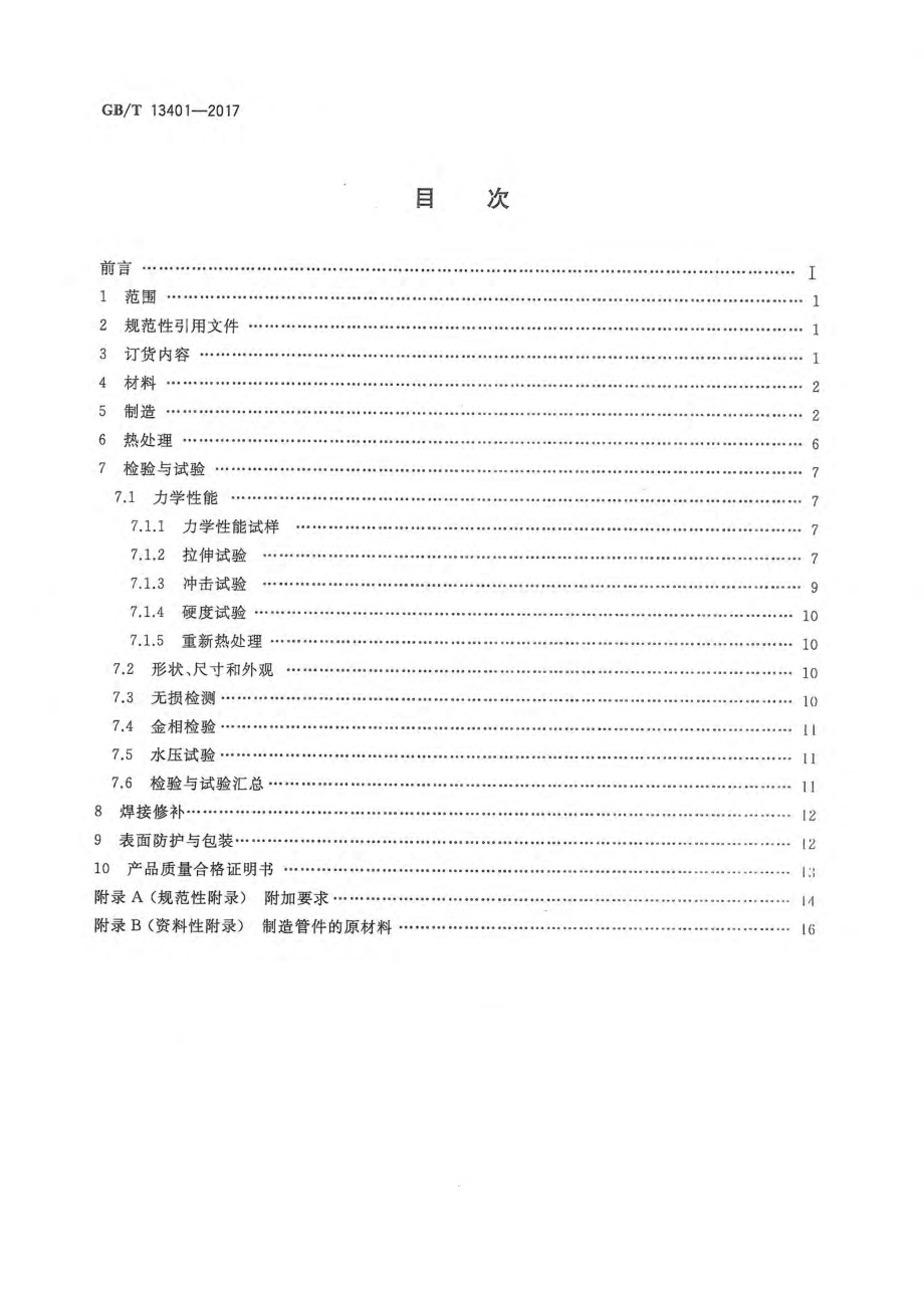 GB∕T 13401-2017 钢制对焊管件 技术规范.pdf_第2页