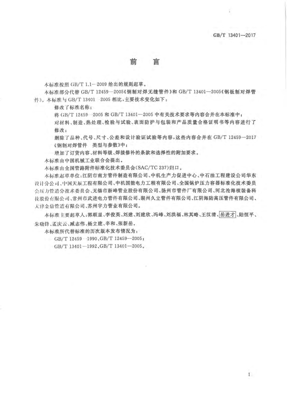 GB∕T 13401-2017 钢制对焊管件 技术规范.pdf_第3页