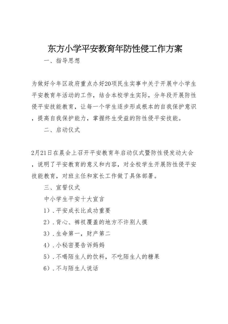 2023年东方小学安全教育年防性侵工作方案.doc_第1页