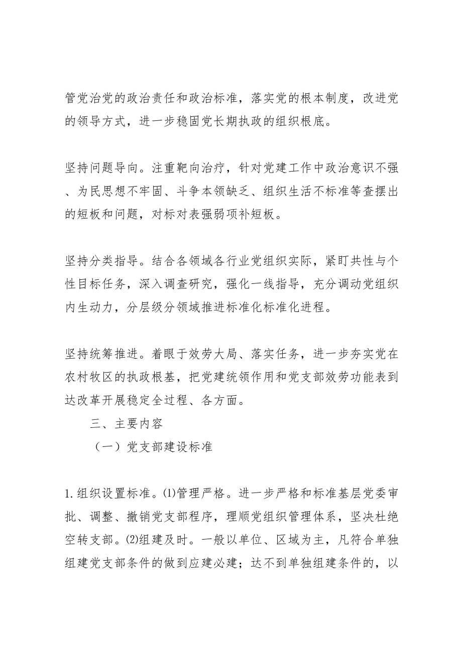 2023年党支部建设标准化党组织生活规范化工作方案 .doc_第2页