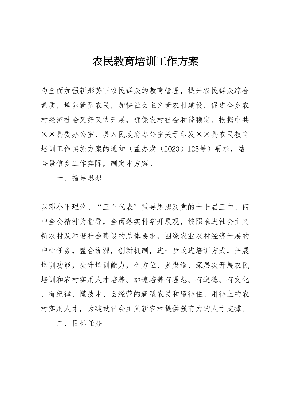 2023年农民教育培训工作方案 2.doc_第1页