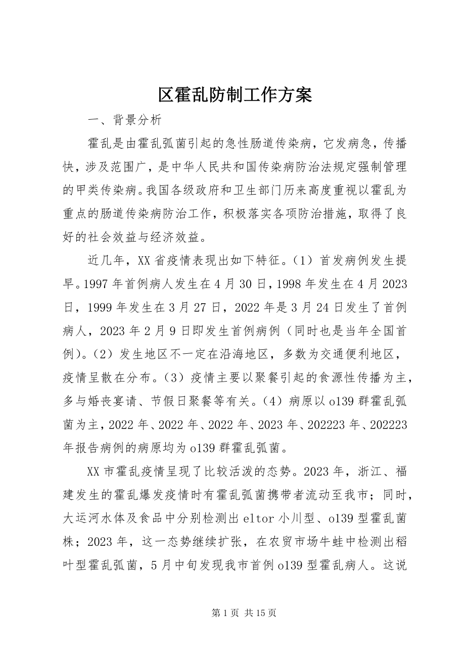 2023年区霍乱防制工作方案.docx_第1页