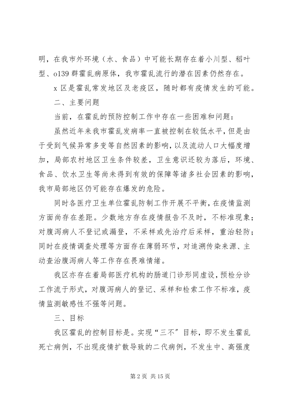 2023年区霍乱防制工作方案.docx_第2页