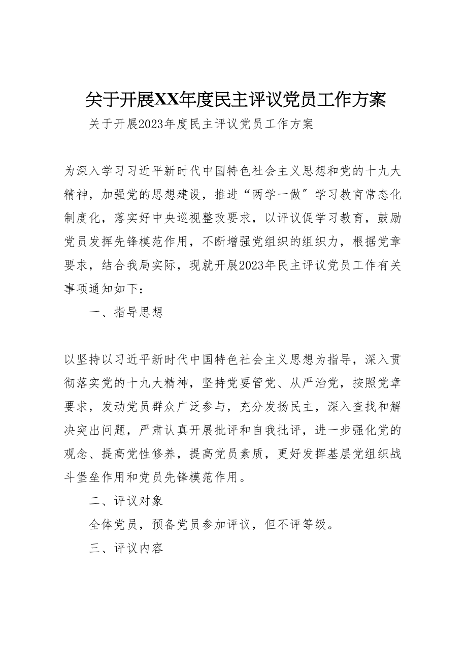 2023年关于开展年度民主评议党员工作方案 .doc_第1页