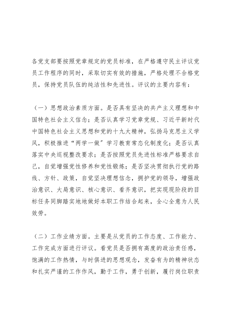 2023年关于开展年度民主评议党员工作方案 .doc_第2页