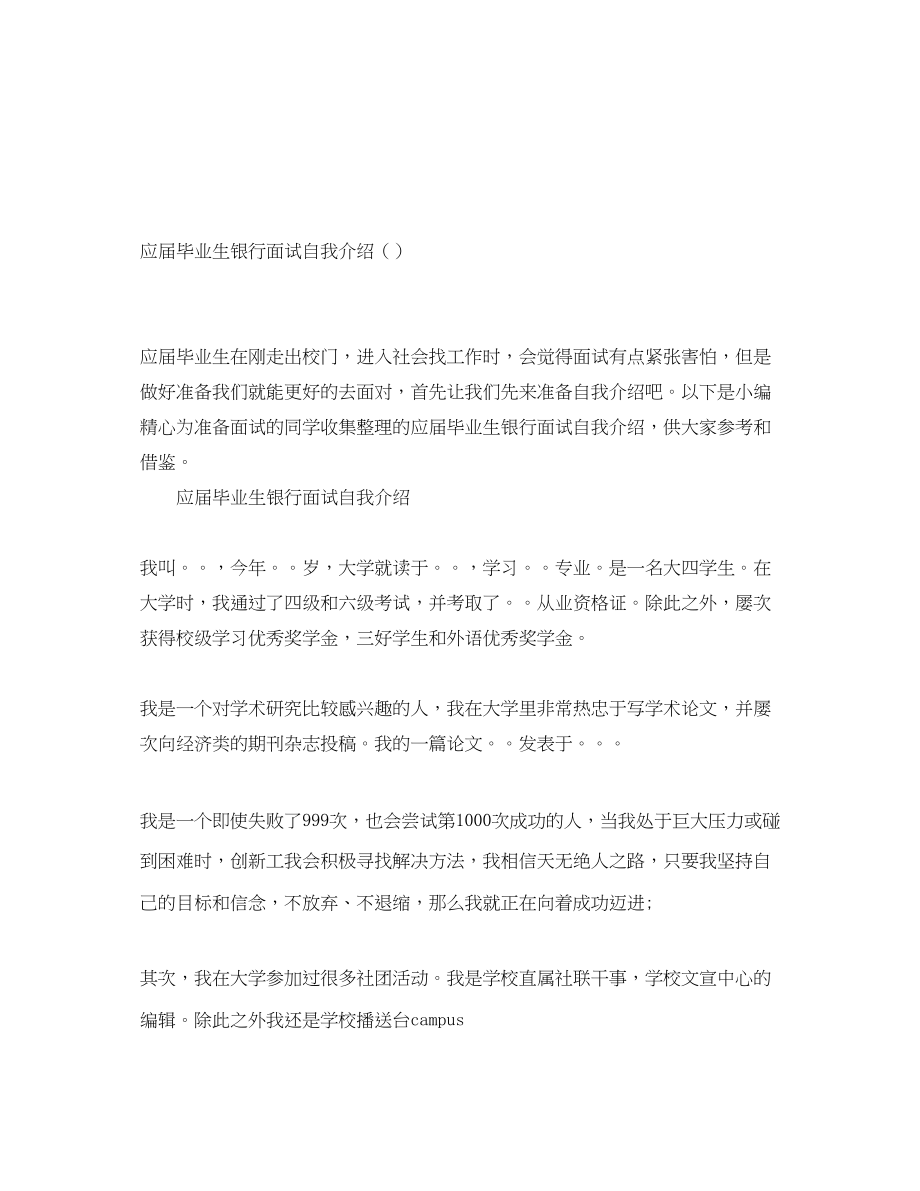 2023年应届毕业生银行面试自我介绍.docx_第1页