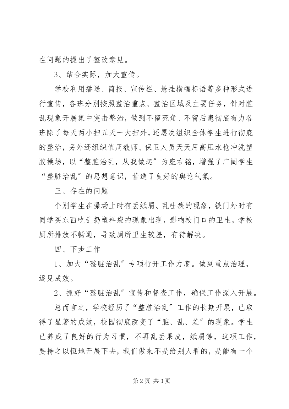 2023年和平镇四完小整脏治乱工作方案.docx_第2页