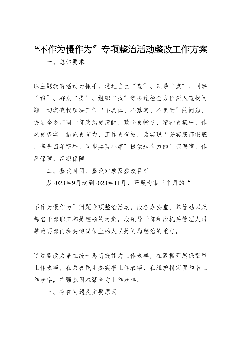 2023年不作为慢作为专项整治活动整改工作方案.doc_第1页