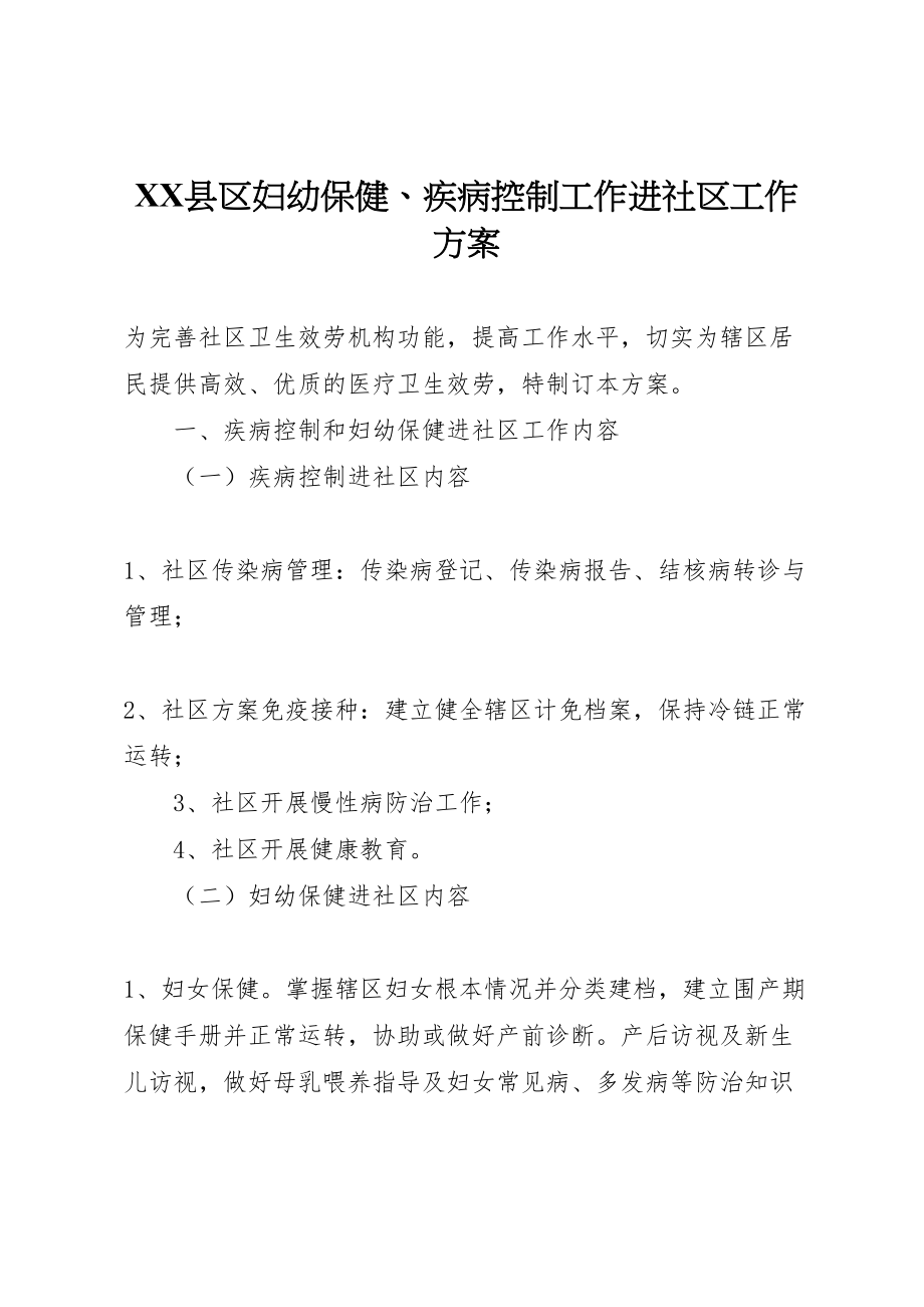 2023年县区妇幼保健疾病控制工作进社区工作方案.doc_第1页