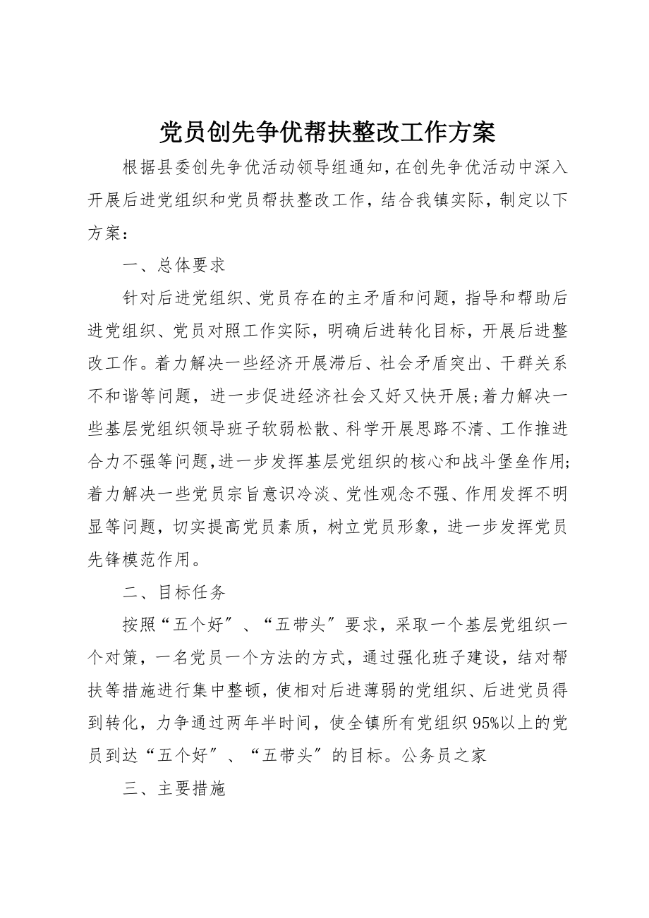 2023年党员创先争优帮扶整改工作方案.docx_第1页