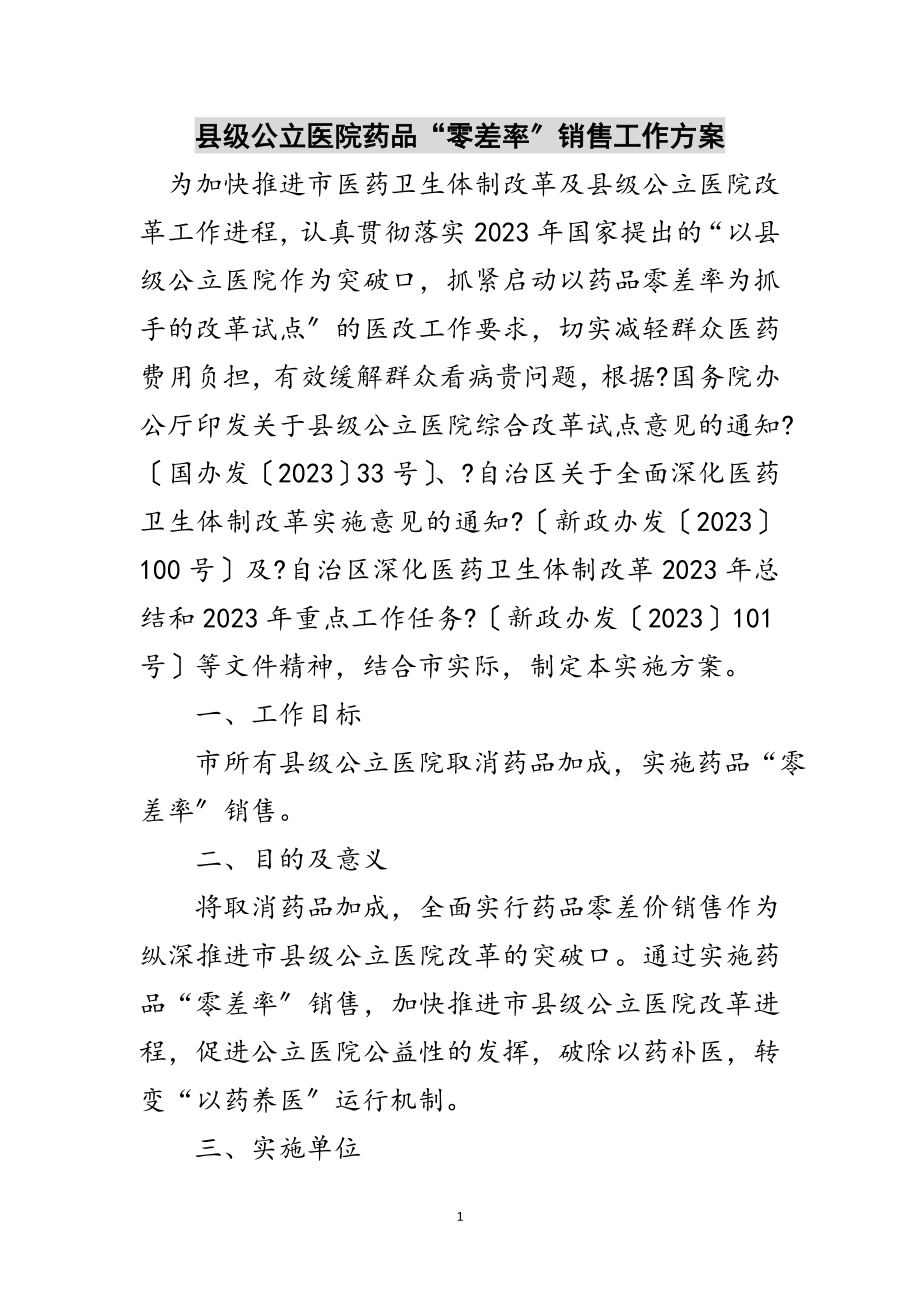 2023年县级公立医院药品“零差率”销售工作方案范文.doc_第1页