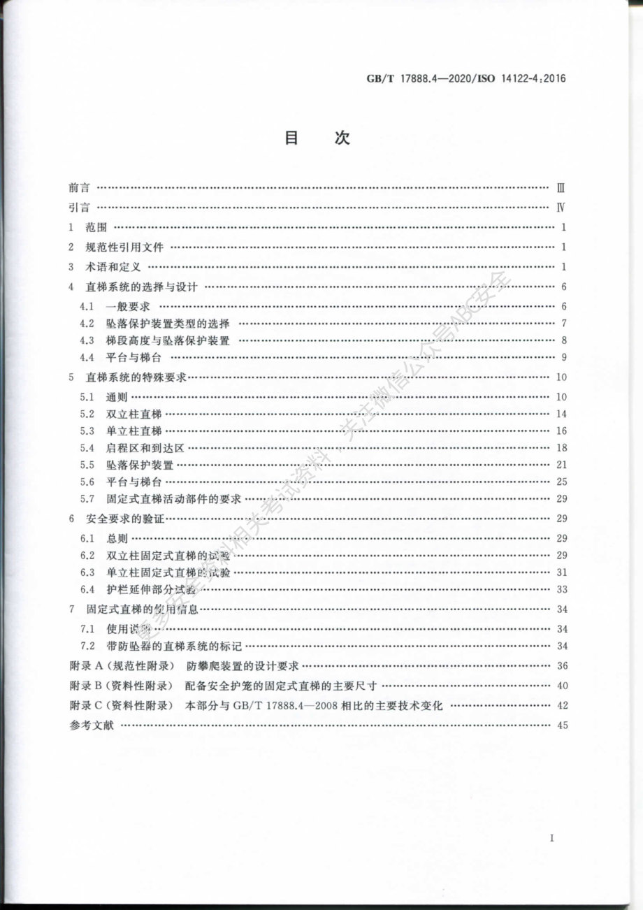 GB∕T 17888.4-2020 机械安全 接近机械的固定设施 第4部分：固定式直梯.pdf_第2页